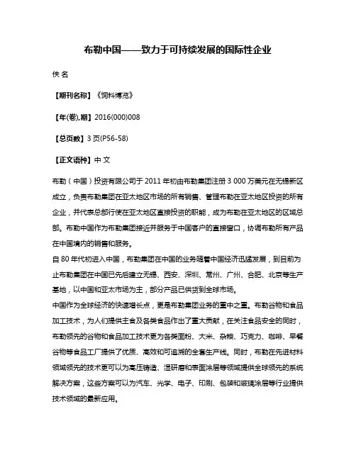 布勒中国——致力于可持续发展的国际性企业