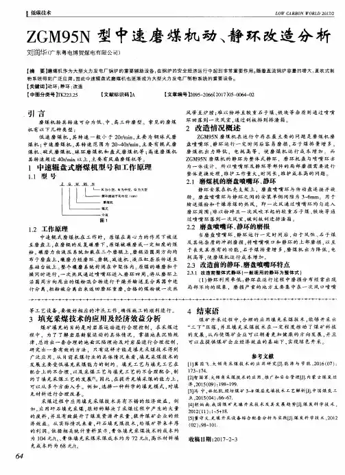 ZGM95N型中速磨煤机动、静环改造分析