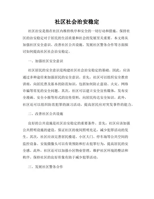 社区社会治安稳定