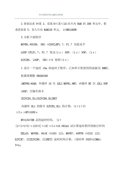 单片机程序设计题库及答案