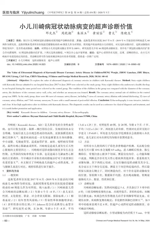 小儿川崎病冠状动脉病变的超声诊断价值