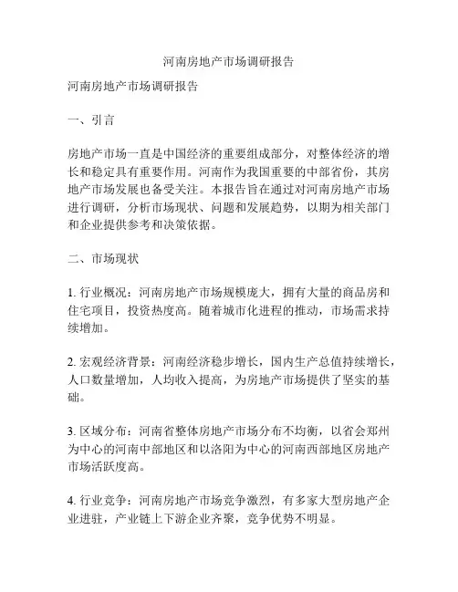 河南房地产市场调研报告