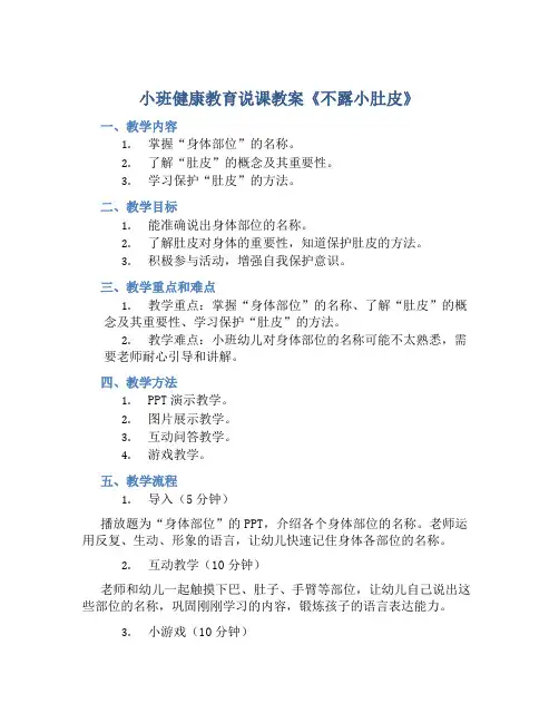 小班健康教育说课教案《不露小肚皮》
