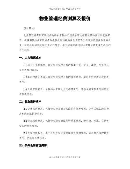 物业管理经费测算及报价