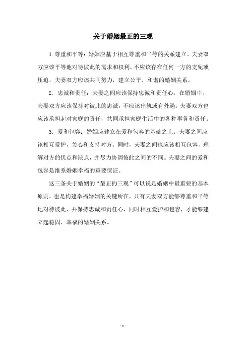 关于婚姻最正的三观