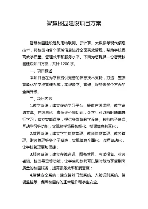 智慧校园建设项目方案