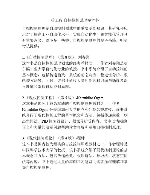 哈工程 自控控制原理参考书