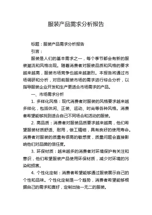 服装产品需求分析报告