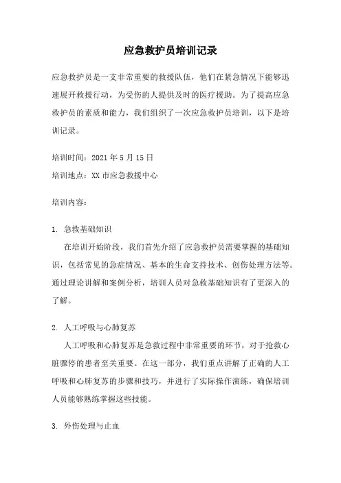 应急救护员培训记录