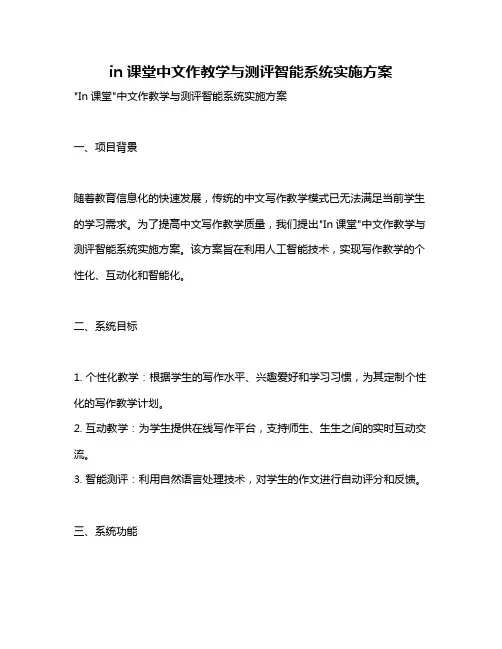 in课堂中文作教学与测评智能系统实施方案