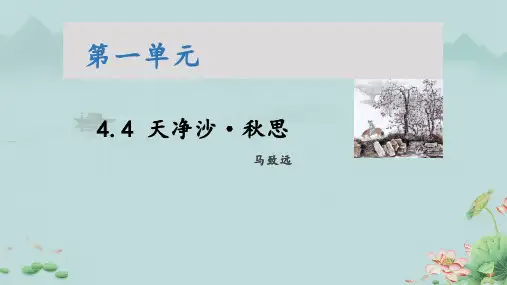 天净沙·秋思(教学课件)-初中语文人教部编版七年级上册