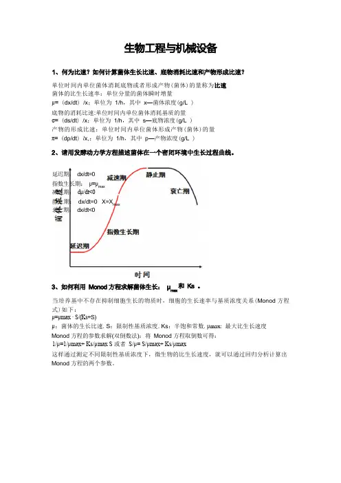 生物工程机械与设备重点