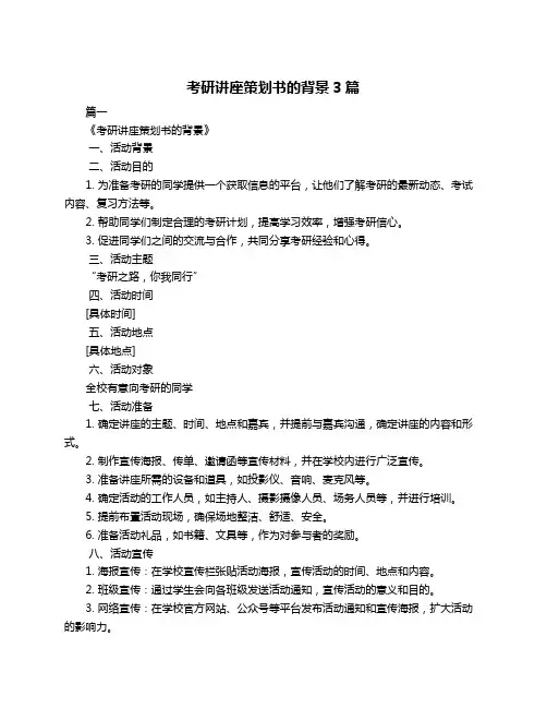 考研讲座策划书的背景3篇