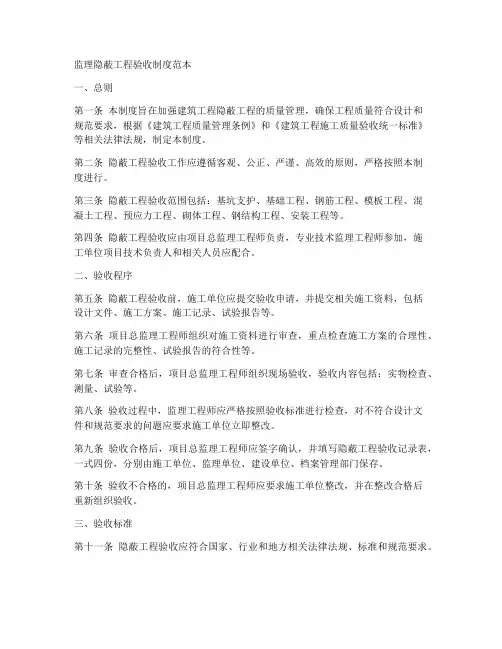 监理隐蔽工程验收制度范本