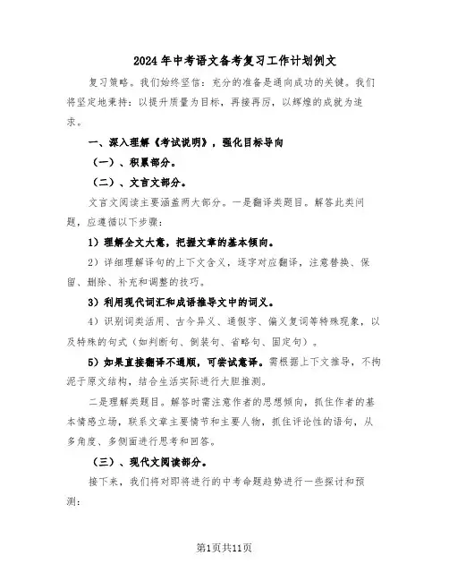 2024年中考语文备考复习工作计划例文（6篇）