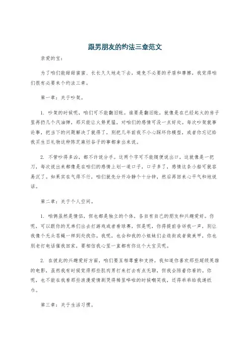 跟男朋友的约法三章范文