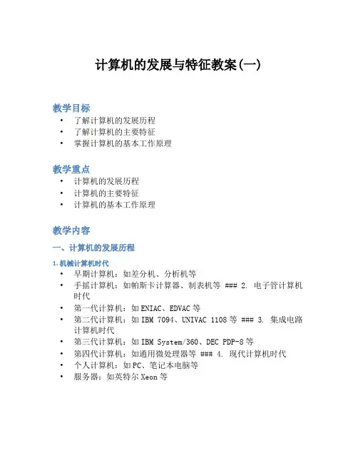 计算机的发展与特征教案(一)