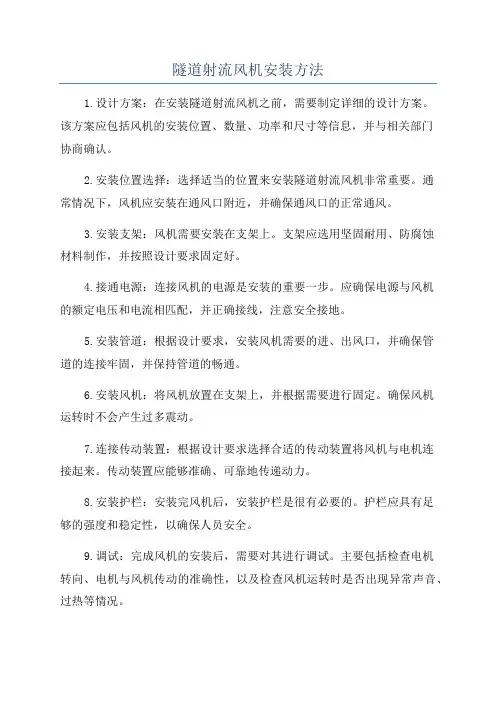 隧道射流风机安装方法