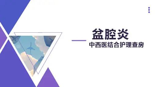 盆腔炎中西医结合护理查房