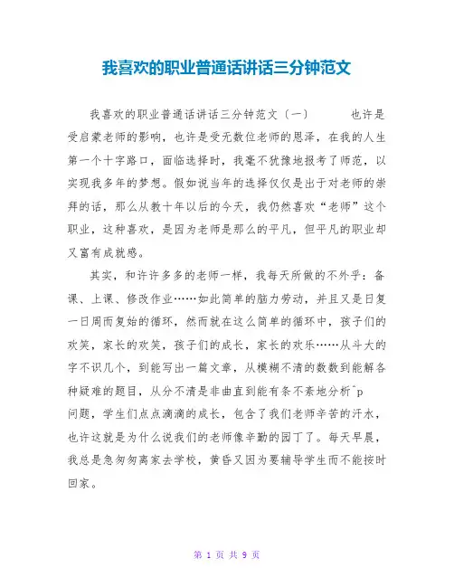 我喜欢的职业普通话讲话三分钟范文
