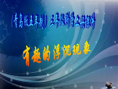 青岛版五年制科学三年级上册《有趣的浮沉现象》PPT课件