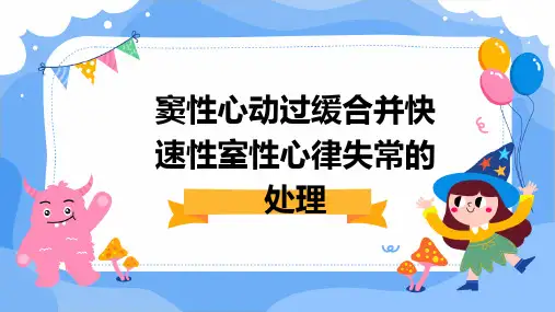 窦性心动过缓合并快速性室性心律失常的处理