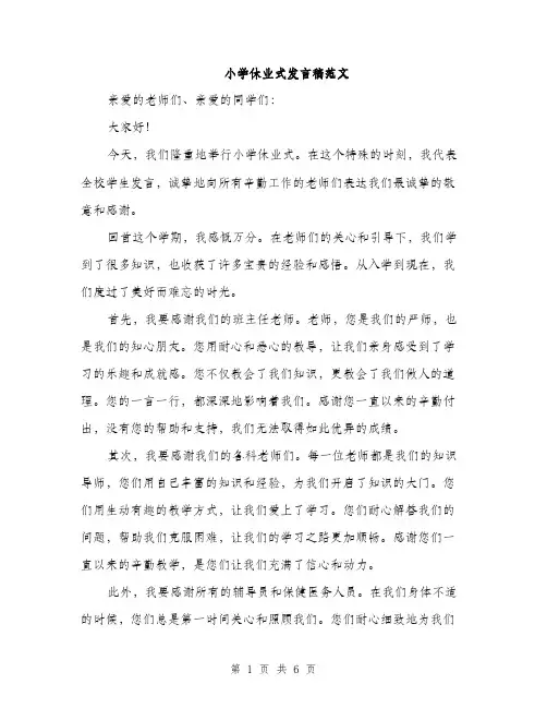 小学休业式发言稿范文（三篇）