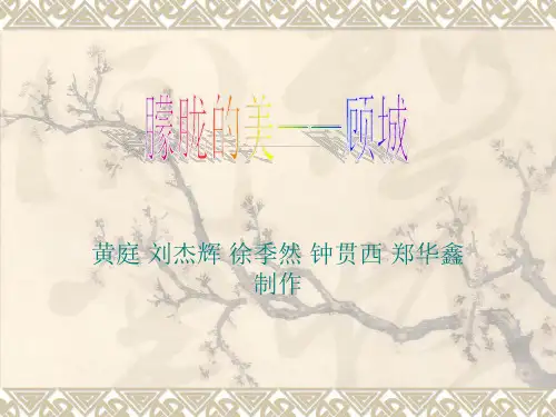 朦胧的美——顾城