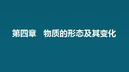 粤沪版物理八年级上册第四章物质的形态及其变化单元复习课件