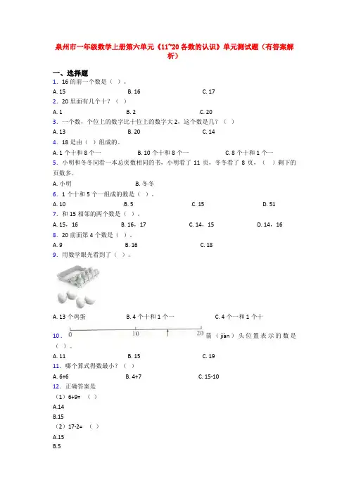 泉州市一年级数学上册第六单元《11~20各数的认识》单元测试题(有答案解析)