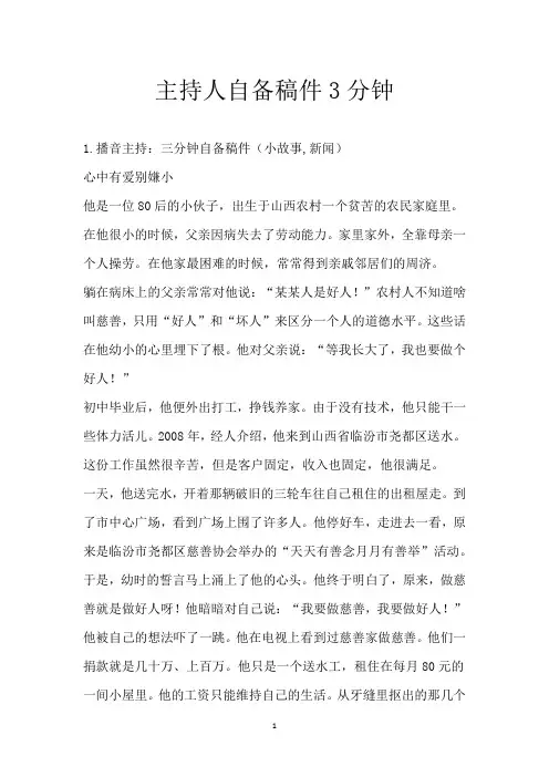 主持人自备稿件3分钟
