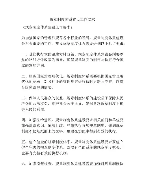 规章制度体系建设工作要求