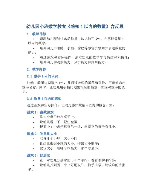 幼儿园小班数学教案《感知4以内的数量》含反思