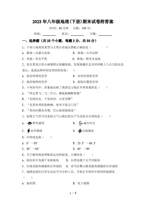 2023年八年级地理(下册)期末试卷附答案