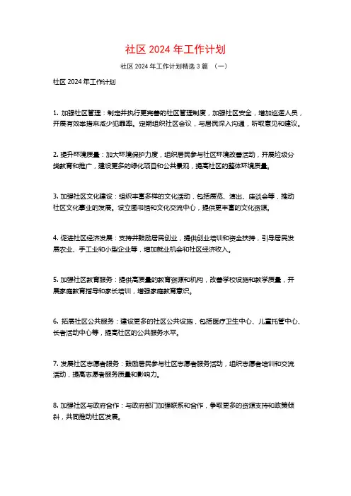 社区2024年工作计划3篇