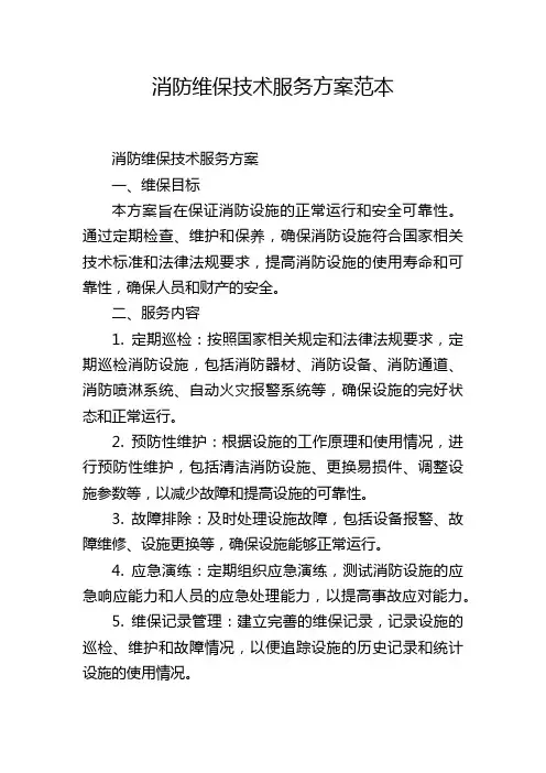 消防维保技术服务方案范本