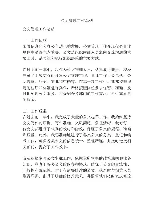 公文管理工作总结