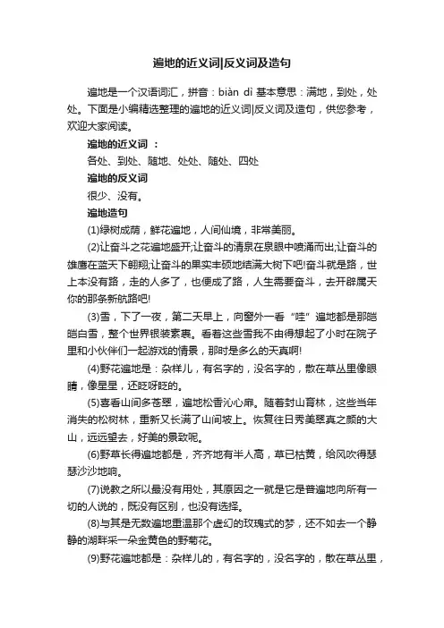 遍地的近义词反义词及造句