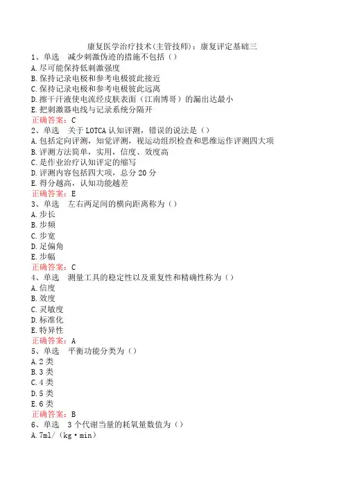 康复医学治疗技术(主管技师)：康复评定基础三