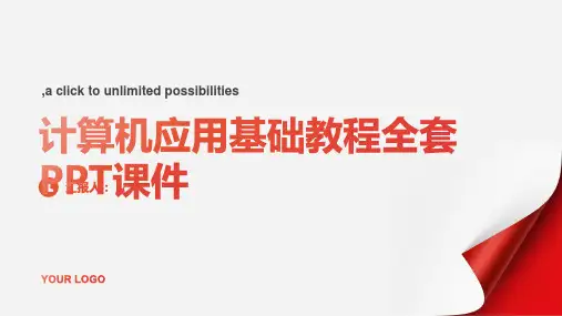 计算机应用基础教程(全套)ppt课件