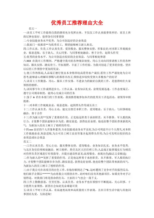优秀员工推荐理由大全
