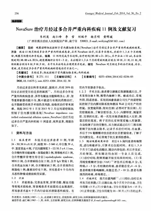 NovaSure治疗月经过多合并严重内科疾病11例及文献复习