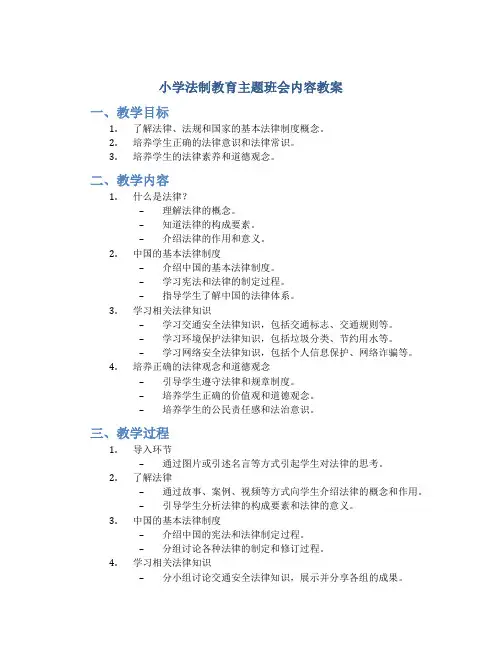 小学法制教育主题班会内容教案