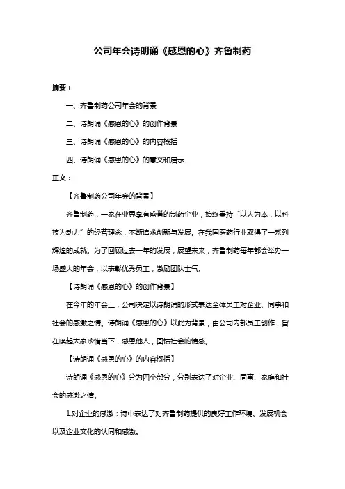 公司年会诗朗诵《感恩的心》齐鲁制药