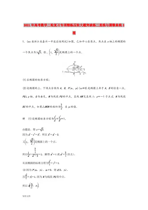 2021-2022年高考数学二轮复习专项精练压轴大题突破练二直线与圆锥曲线2理