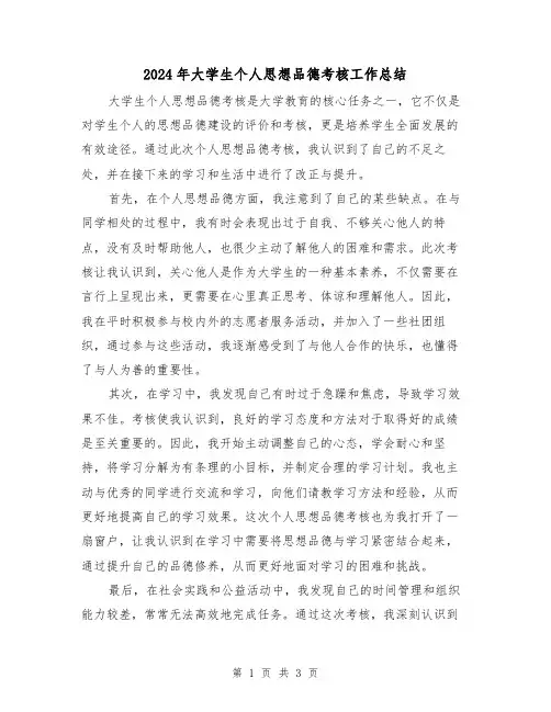 2024年大学生个人思想品德考核工作总结(二篇)