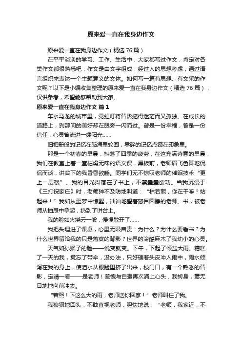 原来爱一直在我身边作文（精选76篇）