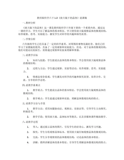 教科版科学六下1.3《放大镜下的晶体》说课稿