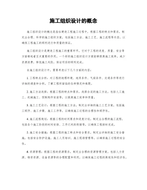 施工组织设计的概念