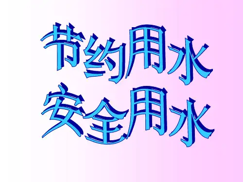 《节约用水》PPT课件【可编辑全文】